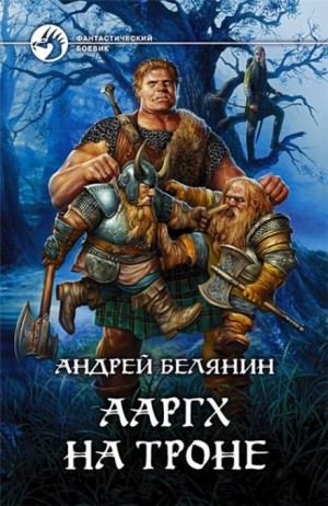Андрей Белянин - Ааргх: 3. Ааргх на троне