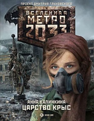 Анна Калинкина - Метро 2033: Дочери подземелья: 14.1.2. Под-Московье. Царство крыс