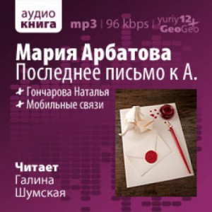 Мария Арбатова - Последнее письмо к А.