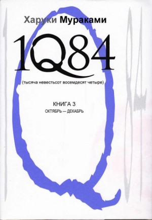 Харуки Мураками - 1Q84. Октябрь-декабрь