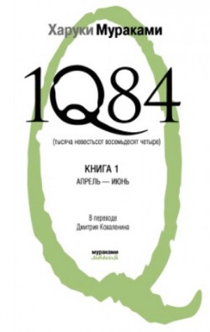 Харуки Мураками - 1Q84. Апрель-июнь