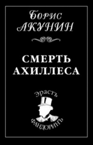 Борис Акунин - Фандорин Эраст 6: Смерть Ахиллеса