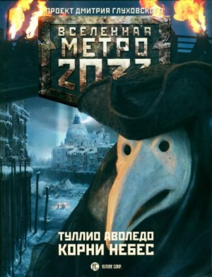 Туллио Аволедо - Метро 2033: Бессолнечная Италия: 18.1. Корни небес