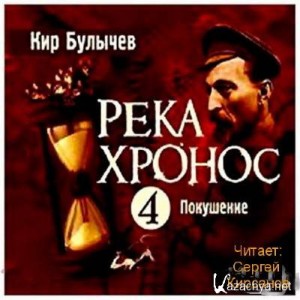 Кир Булычев - Река Хронос: 2. Покушение