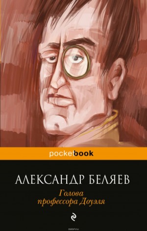 Александр Беляев - Голова профессора Доуэля