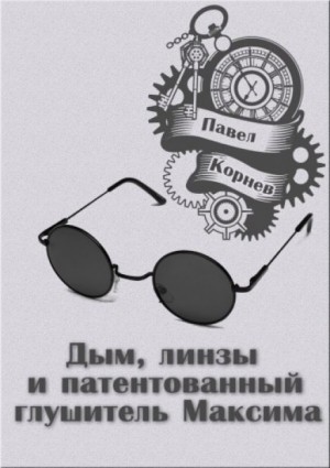 Павел Корнев - Всеблагое электричество. Падший: 2.1.1. Дым, линзы и патентованный глушитель Максима.