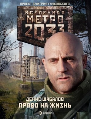 Денис Шабалов - Метро 2033: Конституция Апокалипсиса: 22.2. Право на жизнь