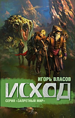 Игорь Власов - Запретный мир: 2. Исход