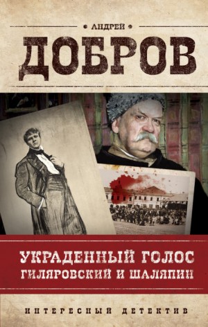 Андрей Добров - Украденный голос. Гиляровский и Шаляпин