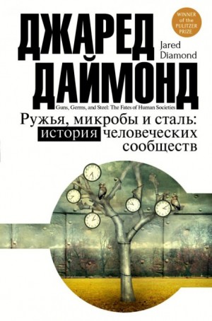 Джаред Даймонд - Ружья, микробы и сталь: история человеческих сообществ