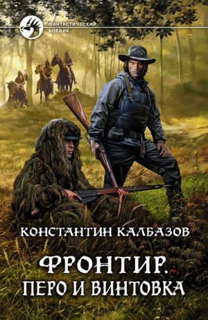 Константин Калбазов - Фронтир: 2. Перо и винтовка