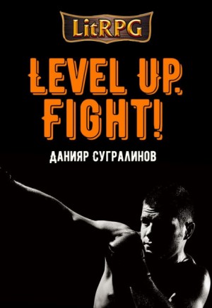 Данияр Сугралинов - Level Up: 3.2. Fight! Майк Хаген