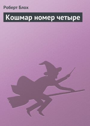 Роберт Блох - Кошмар номер четыре