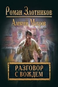 Роман Злотников, Алексей Махров - Разговор с Вождём