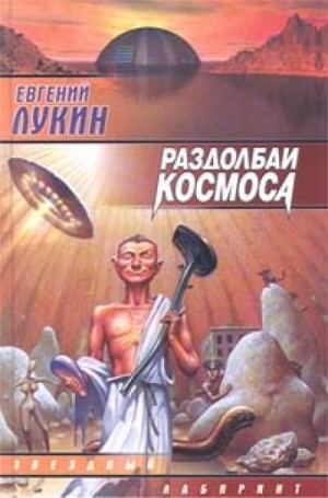 Евгений Лукин - Раздолбаи космоса, или Гений кувалды