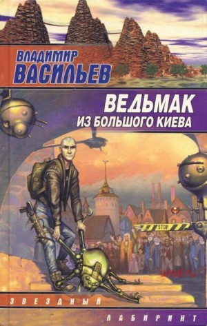 Владимир Васильев - Большой Киев: 2.1-2.6. Сборник «Ведьмак из Большого Киева»