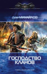 Дем Михайлов - Господство Клана Неспящих: 1. Господство кланов