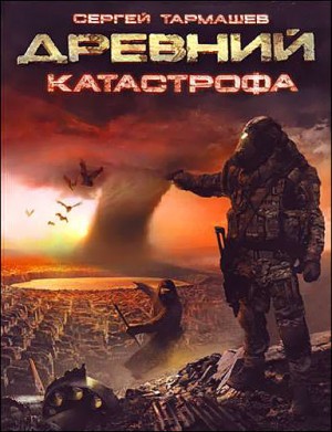 Сергей Тармашев - Древний 9: Катастрофа