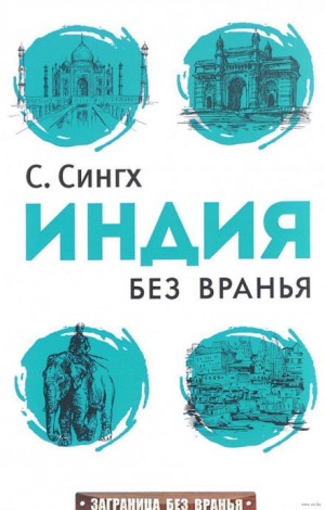 Светлана Сингх - Индия без вранья