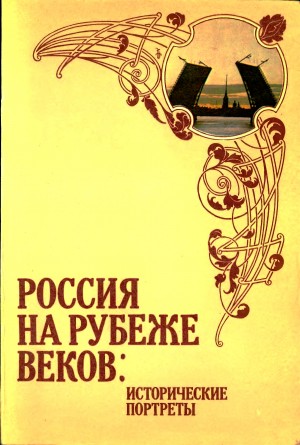 Автор неизвестен - Россия на рубеже веков. Исторические портреты