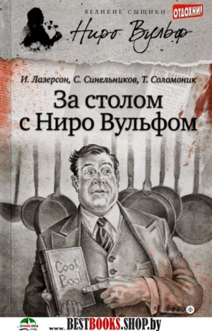 Сергей Синельников, Илья Лазерсон - За столом с Ниро Вульфом