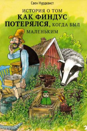 Свен Нурдквист - Про Петсона и Финдуса: 9. История о том, как Финдус потерялся, когда был маленький