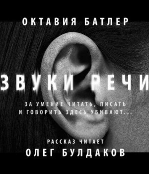 Октавия Батлер - Звуки речи