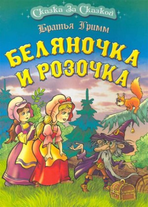 Братья Гримм - Сказки братьев Гримм. Беляночка и Розочка