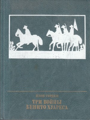 Яков Гордин - Три войны Бенито Хуареса