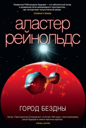 Аластер Рейнольдс - Пространство Откровения: 8. Город бездны