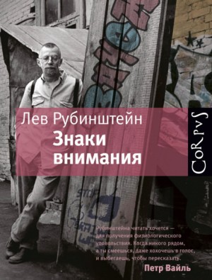 Лев Рубинштейн - Знаки внимания