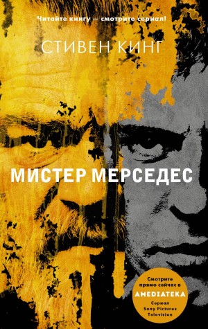 Стивен Кинг - Мистер Мерседес