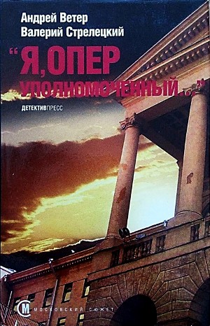 Андрей Ветер, Валерий Стрелецкий - Московский сюжет: 2. Я, ОПЕР уполномоченный