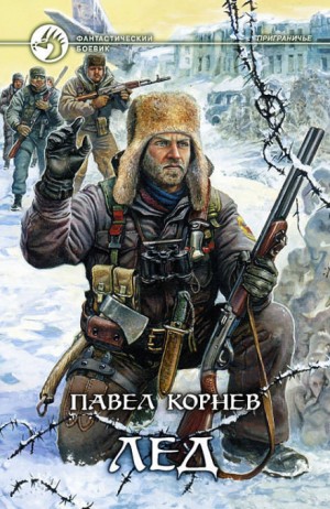 Павел Корнев - Приграничье. Лёд
