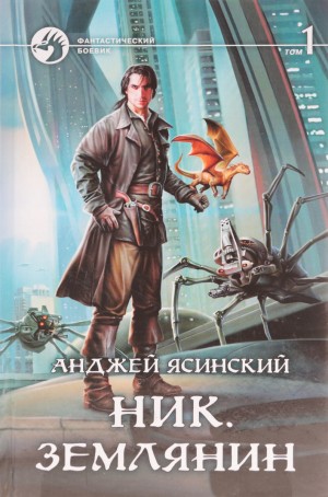 Ник: 8. Землянин - Анджей Ясинский - слушать аудиокнигу онлайн