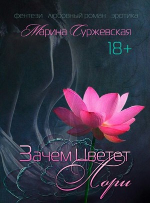 Марина Суржевская - Зачем цветёт лори