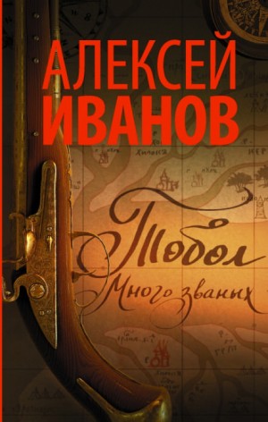 Алексей Викторович Иванов - Тобол. Много званых