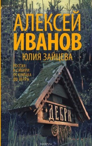 Юлия Зайцева, Алексей Викторович Иванов - Тобол. Дебри