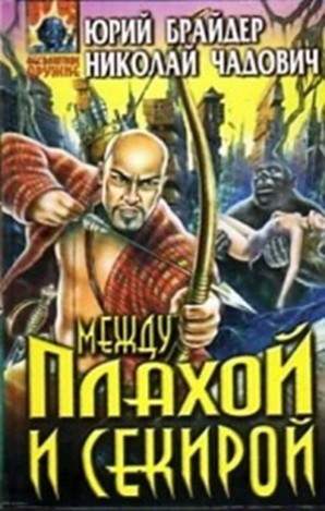 Юрий Брайдер, Николай Чадович - Тропа 7: Между плахой и секирой