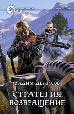 Вадим Денисов - Стратегия: 7. Возвращение