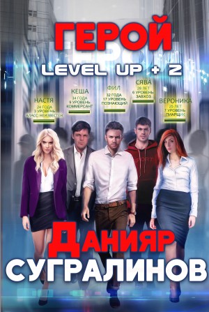 Данияр Сугралинов - Level Up: 2. Герой. Фил Панфилов