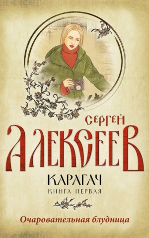 Сергей Трофимович Алексеев - Карагач. Очаровательная блудница