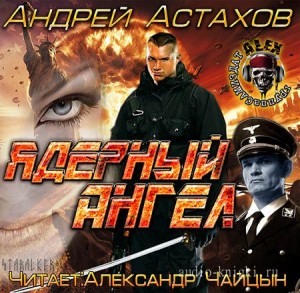 Андрей Астахов - Ядерный ангел