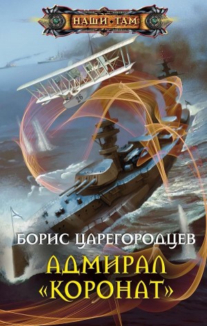 Борис Царегородцев - Адмирал «Коронат»