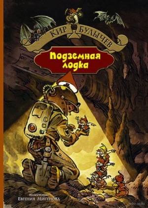 Кир Булычев - Алиса: 16. Подземная лодка