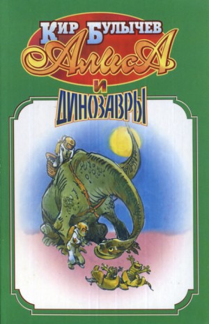 Кир Булычев - Алиса: Сборник «Алиса и динозавры»: 15. Гость в кувшине; 24. Дети динозавров
