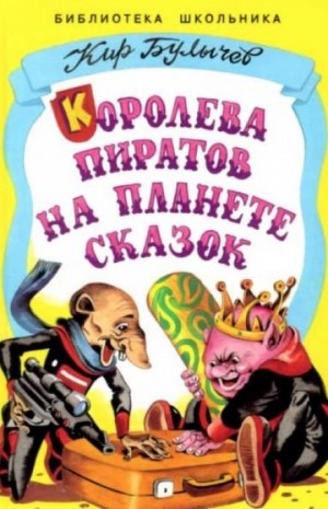 Кир Булычев - Алиса: 33.Королева пиратов на планете сказок