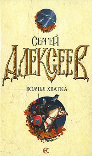 Сергей Трофимович Алексеев - Волчья хватка-3