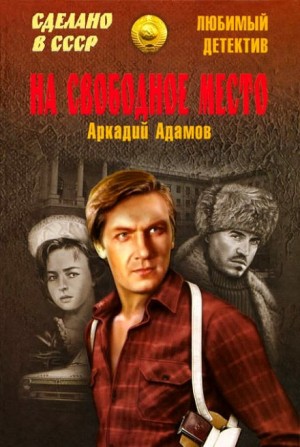 Аркадий Адамов - На свободное место