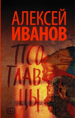 Алексей Викторович Иванов - Псоглавцы